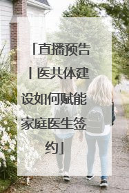 直播预告丨医共体建设如何赋能家庭医生签约