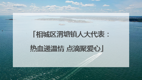 相城区渭塘镇人大代表：热血递温情 点滴聚爱心