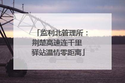 监利北管理所：荆楚高速连千里 驿站温情零距离