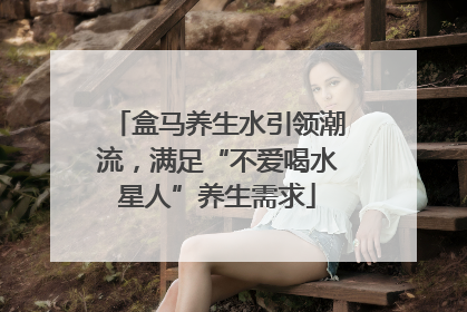 盒马养生水引领潮流，满足“不爱喝水星人”养生需求