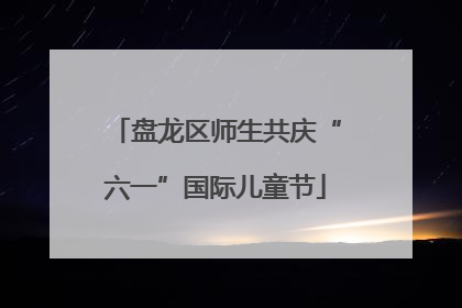 盘龙区师生共庆“六一”国际儿童节