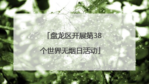 盘龙区开展第38个世界无烟日活动