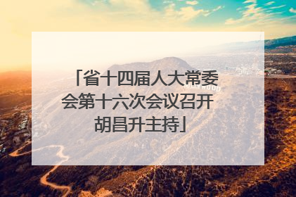 省十四届人大常委会第十六次会议召开 胡昌升主持
