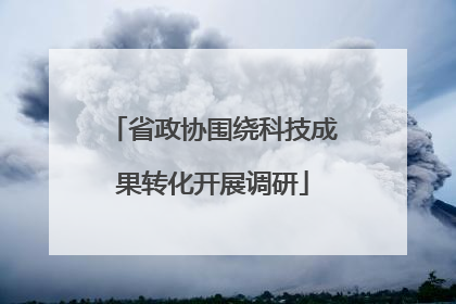 省政协围绕科技成果转化开展调研