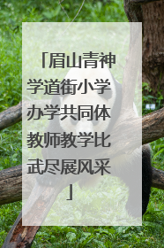 眉山青神学道街小学办学共同体教师教学比武尽展风采