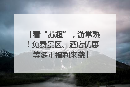看“苏超”，游常熟！免费景区、酒店优惠等多重福利来袭