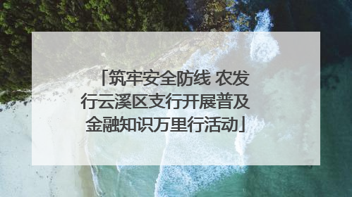 筑牢安全防线 农发行云溪区支行开展普及金融知识万里行活动
