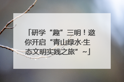 研学“趣”三明！邀你开启“青山绿水·生态文明实践之旅”~