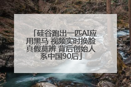 硅谷跑出一匹AI应用黑马 视频实时换脸真假莫辨 背后创始人系中国90后