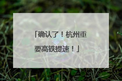 确认了！杭州重要高铁提速！