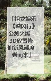 祖龙娱乐《踏风行》公测火爆，3D放置修仙新风潮席卷而来