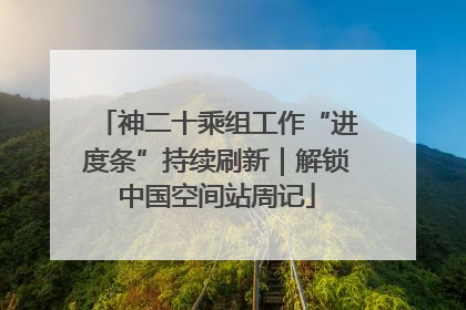 神二十乘组工作“进度条”持续刷新｜解锁中国空间站周记