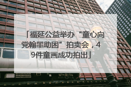 福延公益举办“童心向党翰墨助困”拍卖会，49件童画成功拍出