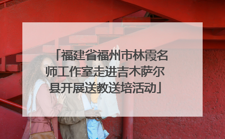 福建省福州市林霞名师工作室走进吉木萨尔县开展送教送培活动