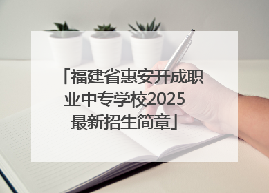 福建省惠安开成职业中专学校2025最新招生简章