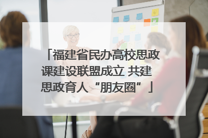 福建省民办高校思政课建设联盟成立 共建思政育人“朋友圈”