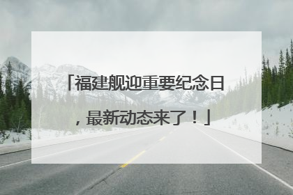 福建舰迎重要纪念日，最新动态来了！