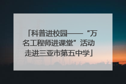 科普进校园——“万名工程师进课堂”活动走进三亚市第五中学