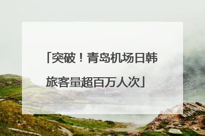 突破！青岛机场日韩旅客量超百万人次