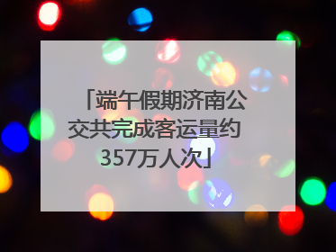 端午假期济南公交共完成客运量约357万人次