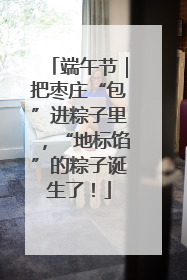 端午节｜把枣庄“包”进粽子里，“地标馅”的粽子诞生了！
