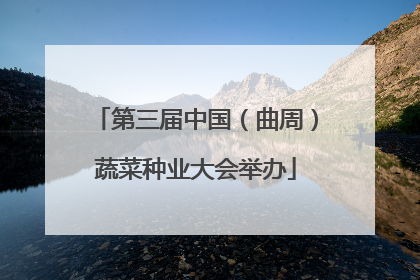 第三届中国（曲周）蔬菜种业大会举办