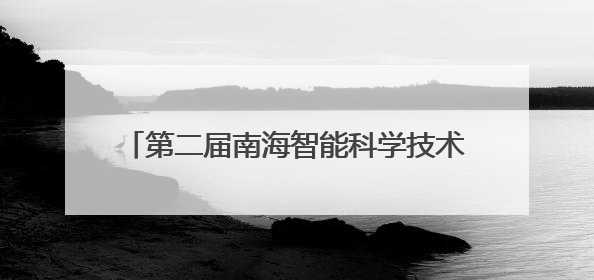 第二届南海智能科学技术发展论坛在海口成功举办