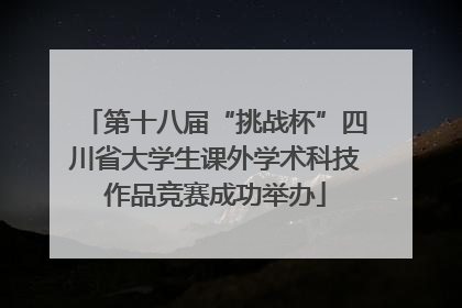 第十八届“挑战杯”四川省大学生课外学术科技作品竞赛成功举办