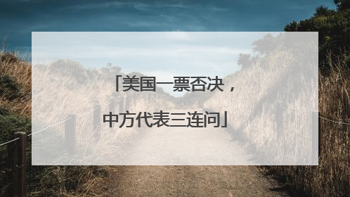 美国一票否决，中方代表三连问