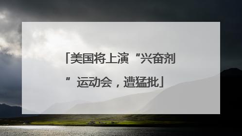 美国将上演“兴奋剂”运动会，遭猛批