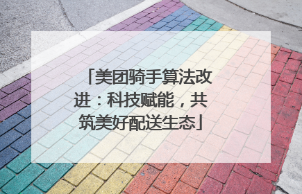 美团骑手算法改进：科技赋能，共筑美好配送生态