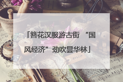 簪花汉服游古街 “国风经济”劲吹昙华林