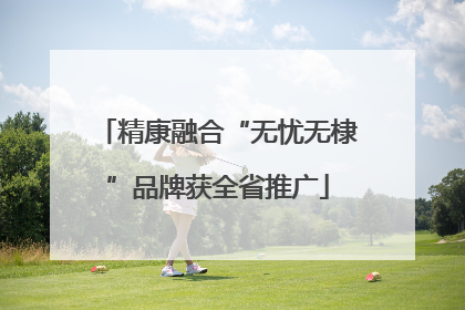 精康融合“无忧无棣”品牌获全省推广