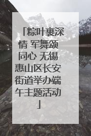 粽叶裹深情 军舞颂同心 无锡惠山区长安街道举办端午主题活动