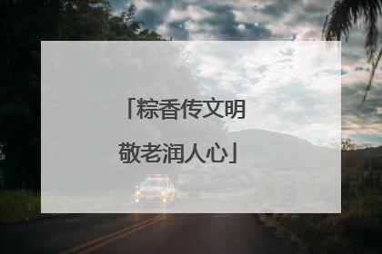 粽香传文明 敬老润人心