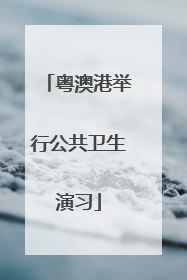 粤澳港举行公共卫生演习