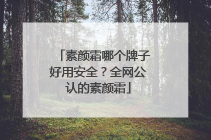 素颜霜哪个牌子好用安全？全网公认的素颜霜