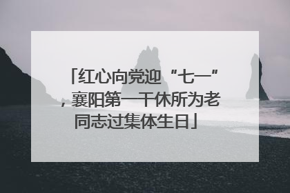 红心向党迎“七一”，襄阳第一干休所为老同志过集体生日