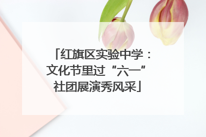 红旗区实验中学：文化节里过“六一” 社团展演秀风采