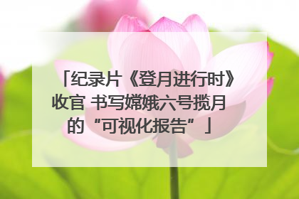 纪录片《登月进行时》收官 书写嫦娥六号揽月的“可视化报告”