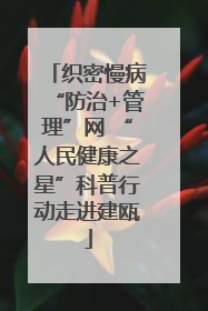织密慢病“防治+管理”网 “人民健康之星”科普行动走进建瓯