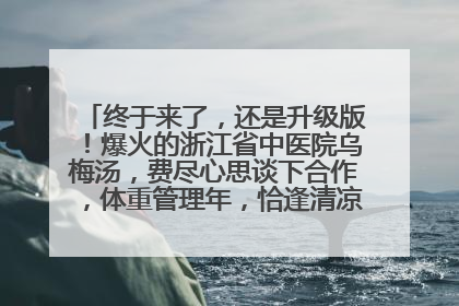 终于来了，还是升级版！爆火的浙江省中医院乌梅汤，费尽心思谈下合作，体重管理年，恰逢清凉解暑时，冲！