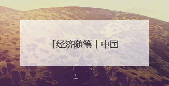 经济随笔丨中国经济靠什么“顶住了压力”？