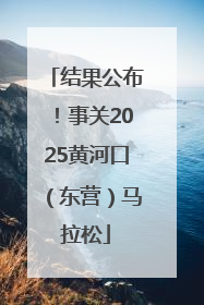 结果公布！事关2025黄河口（东营）马拉松