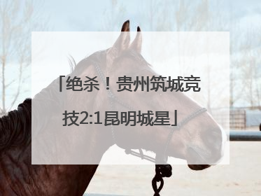 绝杀！贵州筑城竞技2:1昆明城星