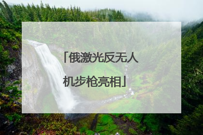 俄激光反无人机步枪亮相