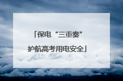 保电“三重奏” 护航高考用电安全