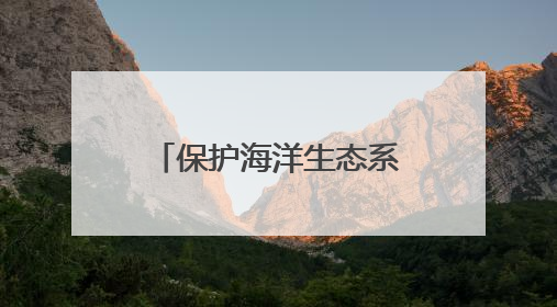 保护海洋生态系统 河北推进海草床生态修复