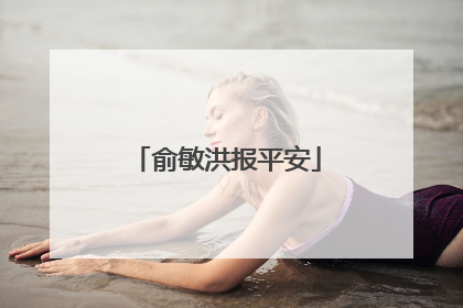 俞敏洪报平安