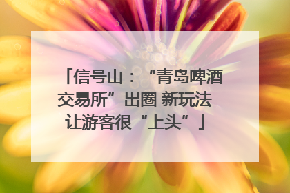 信号山：“青岛啤酒交易所”出圈 新玩法让游客很“上头”